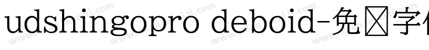 udshingopro deboid字体转换